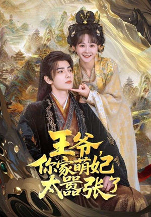 王爷，你家萌妃太嚣张了（80集）短剧在哪个平台