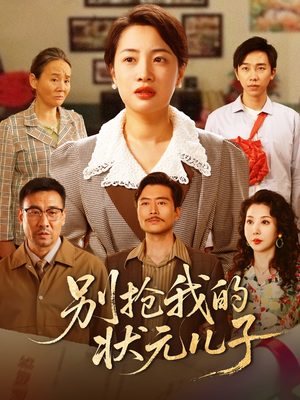 别抢我的状元儿子（72集）第32集