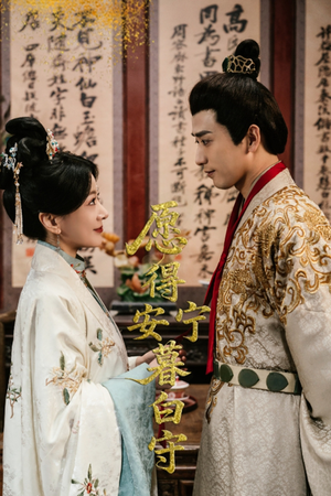 愿得安宁暮白守（62集）无需充值尽情看