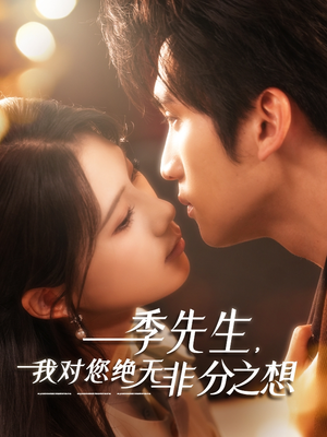 季先生，我对您绝无非分之想（50集）超火短剧抢先看