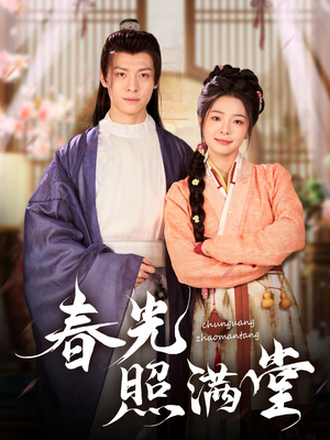 春光照满堂（88集）在线观看完整版
