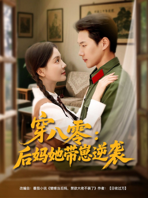 穿八零后妈她带崽逆袭（89集）精彩短剧热播中