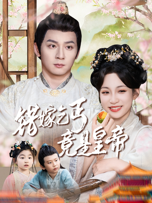乞丐夫君竟是龙（74集）这部短剧太好看