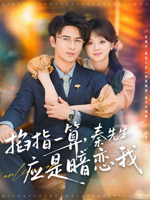 掐指一算，秦先生应是暗恋我（78集）评价怎么样