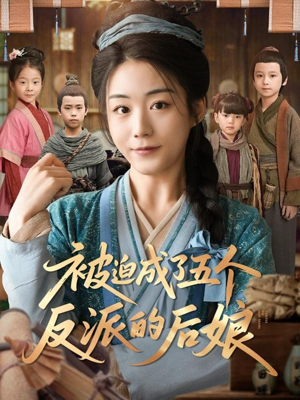被迫成了五个反派的后娘（84集）在线免费观影