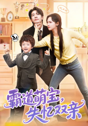 霸道萌宝失忆双亲（93集）高清画质免费看