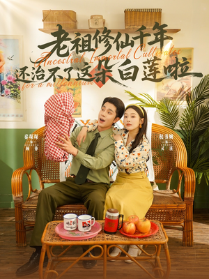 老祖修仙千年还治不了这朵白莲啦（98集）第32集