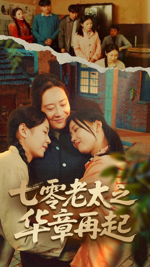 七零老太之时光倒带（60集）这短剧太好看了