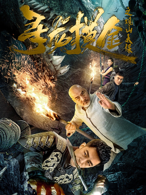 寻龙摸金之观山太保（80集）好看上头短剧