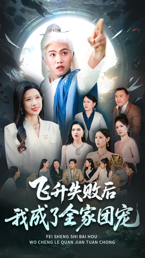飞升失败后我成了全家团宠（75集）演的怎么样