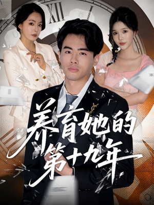 养育她的第十九年(83集）短剧精彩不断
