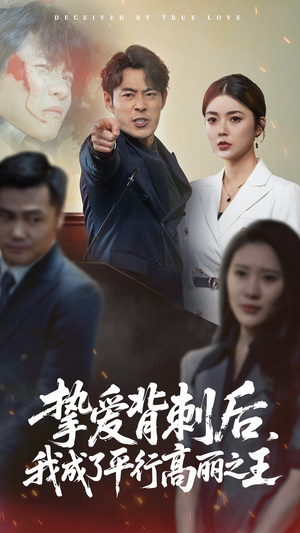 挚爱背刺后我成了平行高丽之王（40集）短剧全集完整