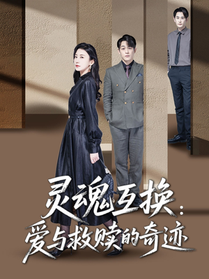 灵魂互换爱与救赎的奇迹（33集）免费短剧大全