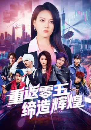 重返零五缔造辉煌（80集）剧情简介