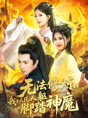 无法修炼我以凡人躯脚踏神魔（114集）第32集