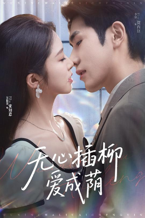 无心插柳爱成荫（50集）全网独播免费看