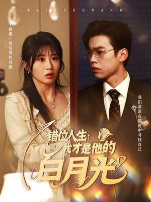错位人生我才是他的白月光（101集）最火短剧热播中
