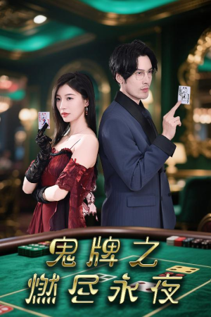 鬼牌之燃尽永夜（60集）火热短剧抢先看