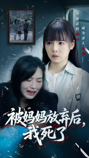 被妈妈放弃后我死了（69集）在哪个平台能看