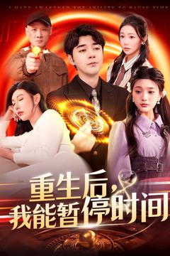 重生后我能暂停时间（109集）最新短剧抢先看