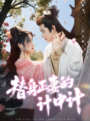 替身正妻的计中计（77集）无需充值尽情看