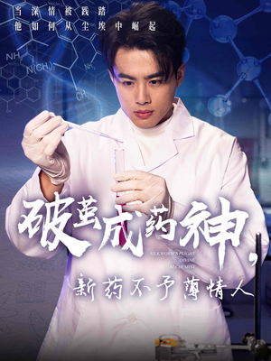 破茧成药神新药不予薄情人（64集）高清画质免费看