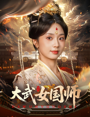 大武女国师（60集）在哪个平台看