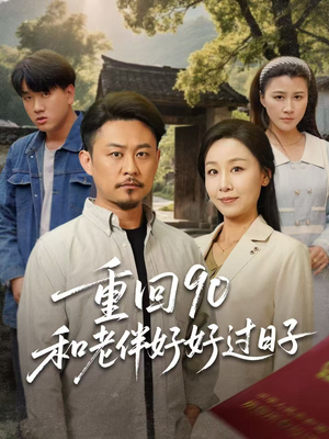 重回90和老伴好好过日子（60集）短剧热播抢先看