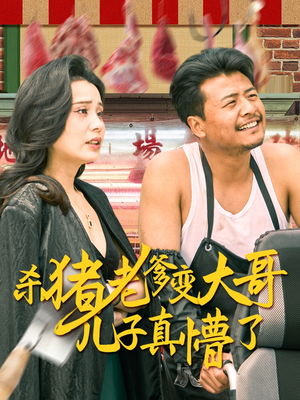 杀猪老爹变大哥儿子真懵了免费短剧推荐