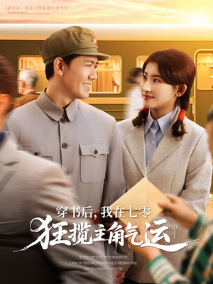 穿书后，我在七零狂揽主角气运（79集）短剧精彩推荐
