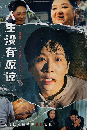人生没有原谅（80集）短剧精彩推荐