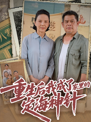 重生后我成了家里的定海神针（68集）短剧精彩不断