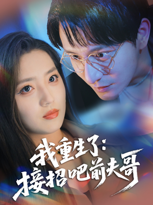 我重生了接招吧前夫哥（62集）网络小短剧