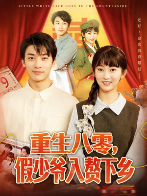 重生八零，假少爷入赘下乡（72集）精彩短剧片段
