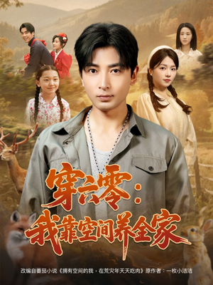穿六零：我靠空间养全家（82集）亿万短剧抢先看
