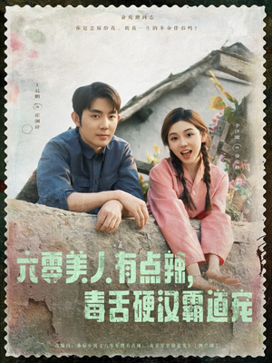 六零美人有点辣毒舌硬汉霸道宠（91集）1-102集