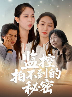 监控拍不到的秘密（42集）精彩短剧热播中