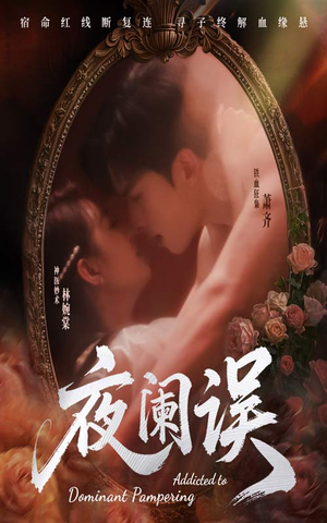 夜阑误（70集）超火短剧抢先看