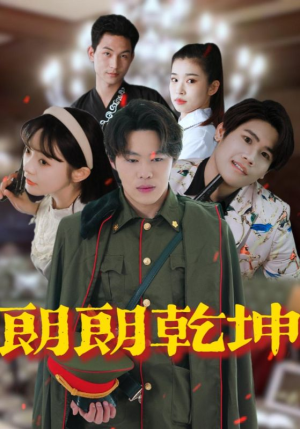 朗朗乾坤（72集）温柔追捕短剧
