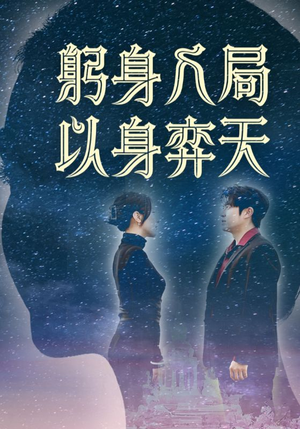 躬身入局以身弈天（65集）爆款短剧推荐