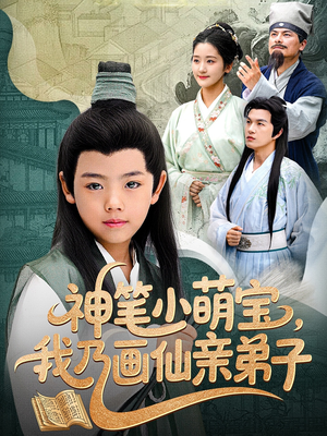 神笔小萌宝我乃画仙亲弟子（61集）短剧在线看