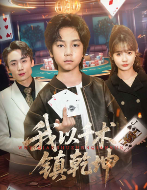 我以千术镇乾坤（60集）一个短剧看全集