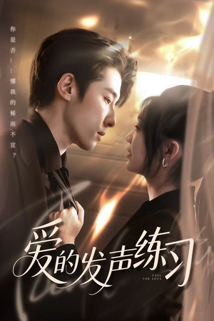 爱的发声练习（62集）短剧介绍