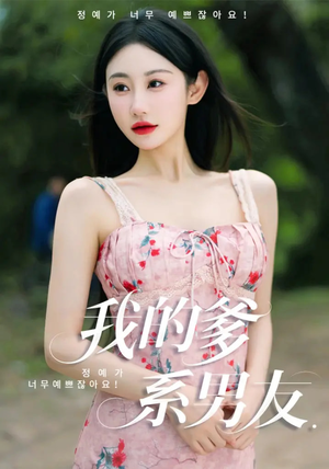 我的爹系男友（50集）热门短剧推广
