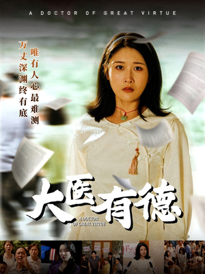 大医有德（52集）西瓜短剧免费看