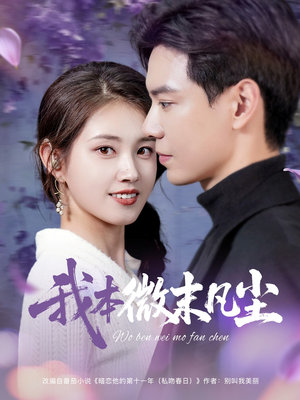 我本微末凡尘（91集）最新上映的短剧