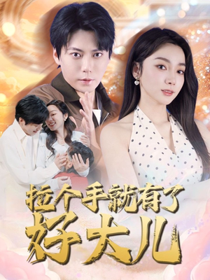 儿子带我当大佬（71集）短剧精彩不断
