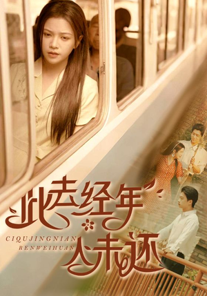 此去经年人未还（78集）高分佳作免费看