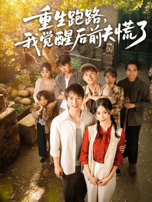重生跑路，我觉醒后前夫慌了（79集）追风的女孩短剧