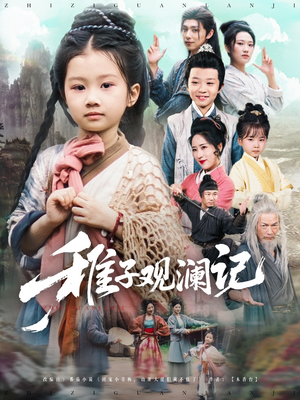 稚子观澜记（81集）免费看全集